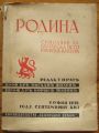 РОДИНА, СПИСАНИЕ ЗА БЪЛГАРСКА ИСТОРИЧЕСКА КУЛТУРА, ГОДИНА I, КНИГА I, 1938 Г.